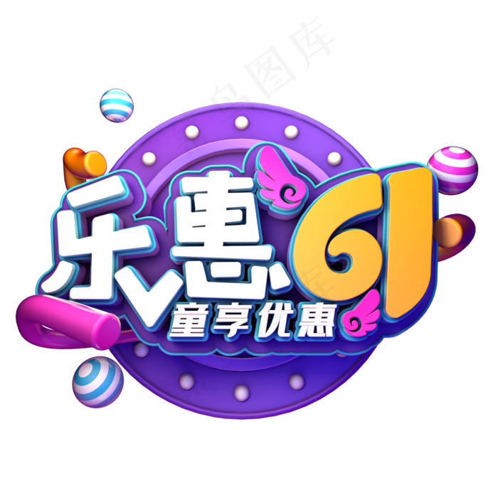 乐惠61童享优惠(2345X2345(DPI:150))psd模版下载