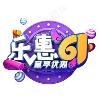 乐惠61童享优惠