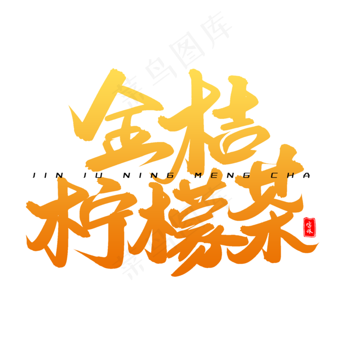 金桔柠檬茶毛笔字体(2000X2000(DPI:300))psd模版下载