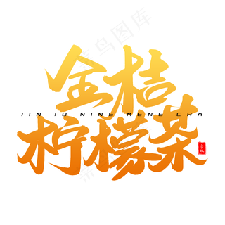 金桔柠檬茶毛笔字体