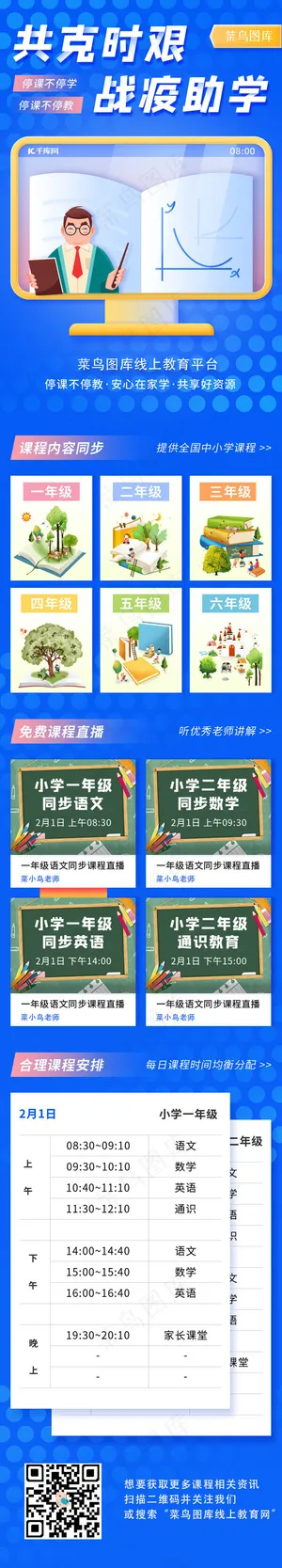 蓝色扁平线上教育战疫助学H5