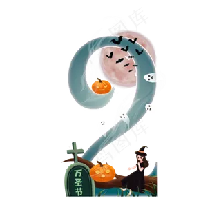 万圣节数字2