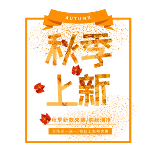 秋季新品上市