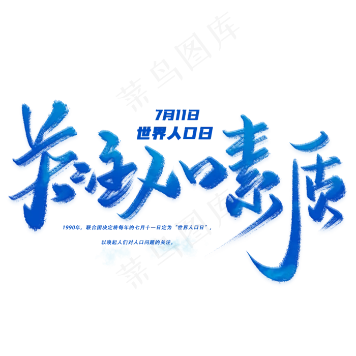 关注人口素质手写毛笔字体(3000X3000(DPI:300))psd模版下载