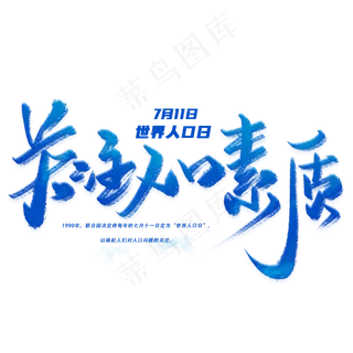 关注人口素质手写毛笔字体