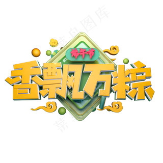 香飘万粽立体字体设计