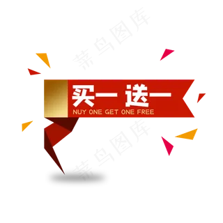 红色买一送一标签