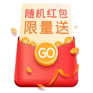 随机红包限量送,免抠元素
