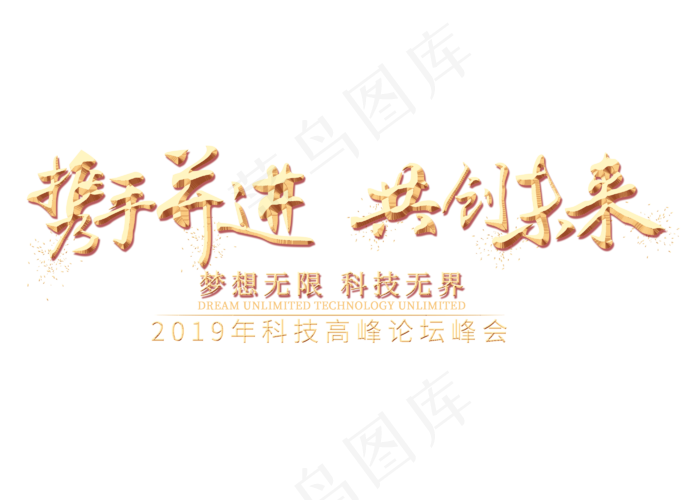 携手并进共创未来金色艺术字,免抠元素艺术字