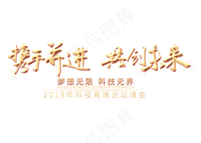 携手并进共创未来金色艺术字,免抠元素艺术字(2800*2000px)psd模版下载