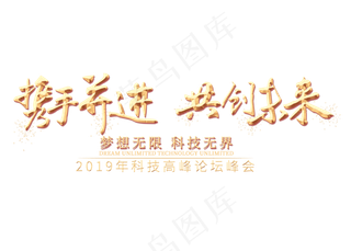 携手并进共创未来金色艺术字,免抠元素艺术字