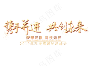 携手并进共创未来金色艺术字,免抠元素艺术字