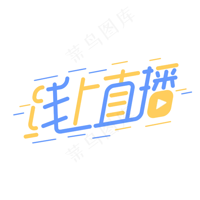 线上直播课程网课简约字体设计(2000X2000(DPI:300))cdr矢量模版下载