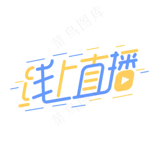 线上直播课程网课简约字体设计