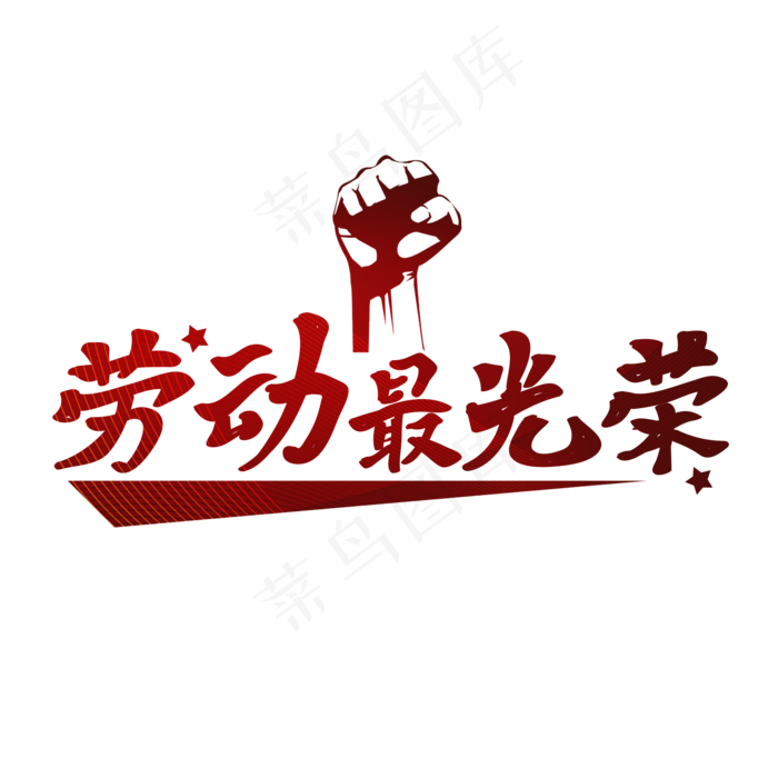 五一劳动最光荣艺术字