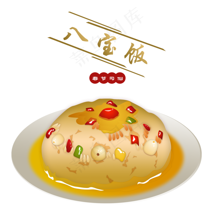 八宝饭美味春节习俗手绘,免抠元素