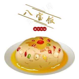 八宝饭美味春节习俗手绘,免抠元素