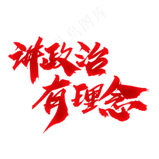 讲政治有理念创意艺术字设计