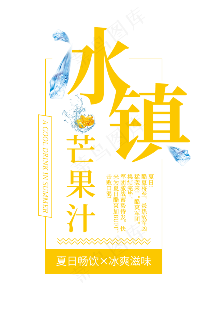 冰镇芒果汁创意艺术字