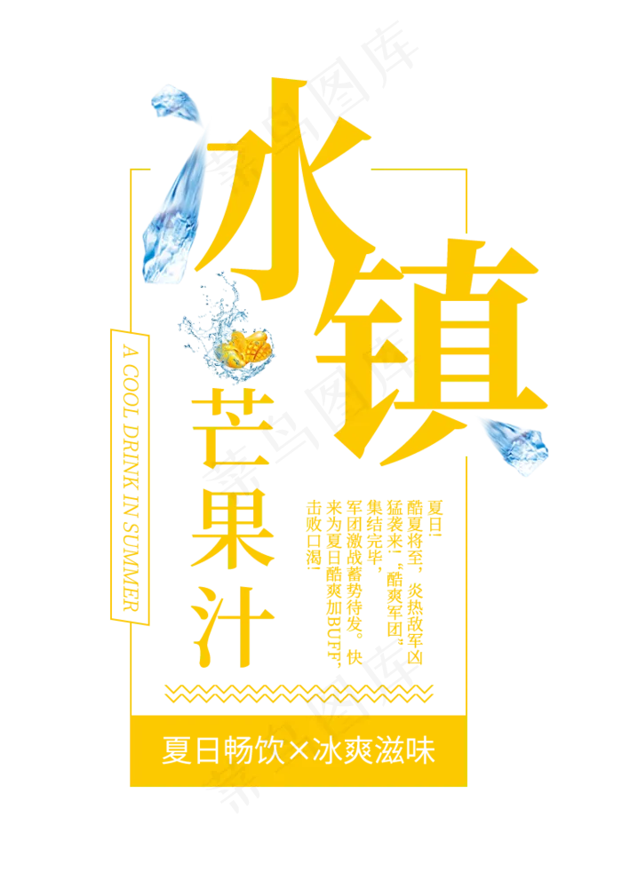冰镇芒果汁创意艺术字(756X1080(DPI:72))psd模版下载