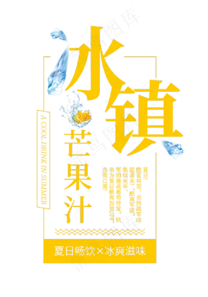 冰镇芒果汁创意艺术字