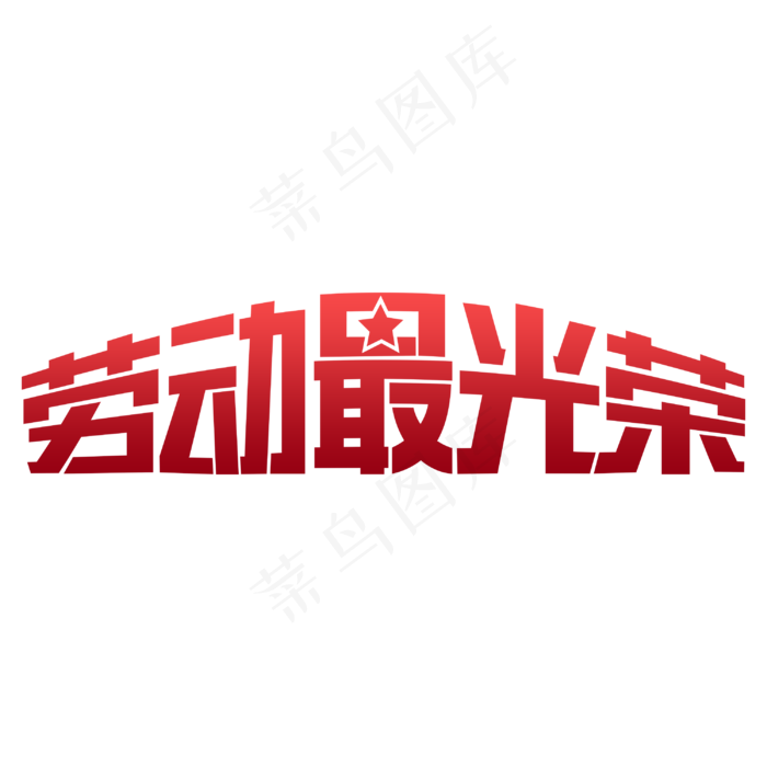 劳动最光荣字体(3000X3000)