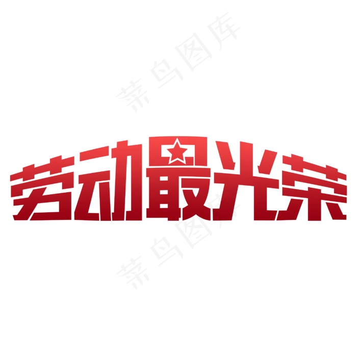 劳动最光荣字体(3000X3000)