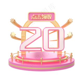 C4D粉色电商优惠券20元