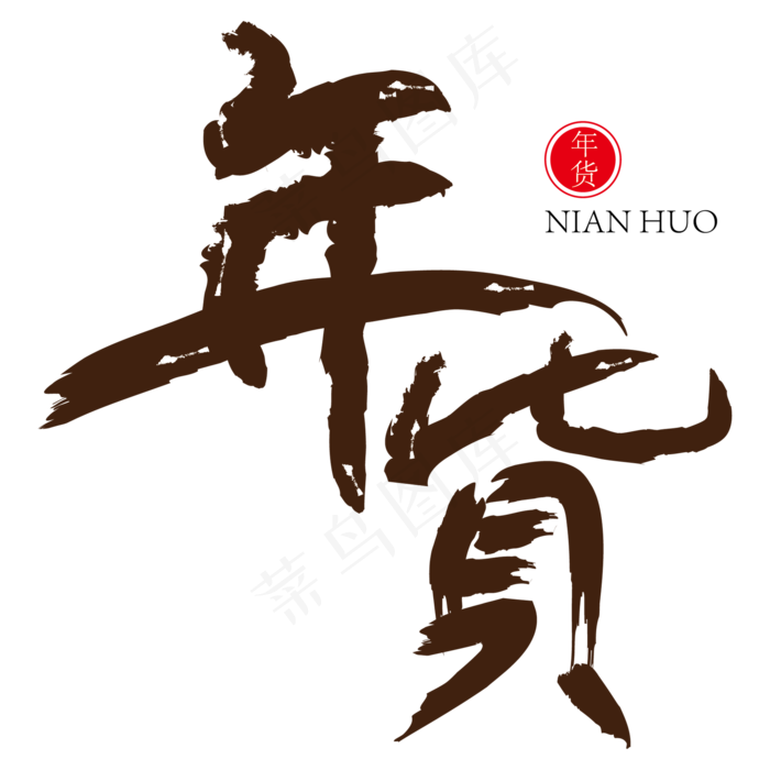 年货创意手绘艺术字ai矢量模版下载