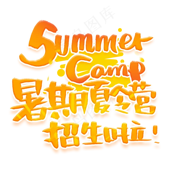 暑期夏令营创意字体(2000X2000(DPI:300))psd模版下载