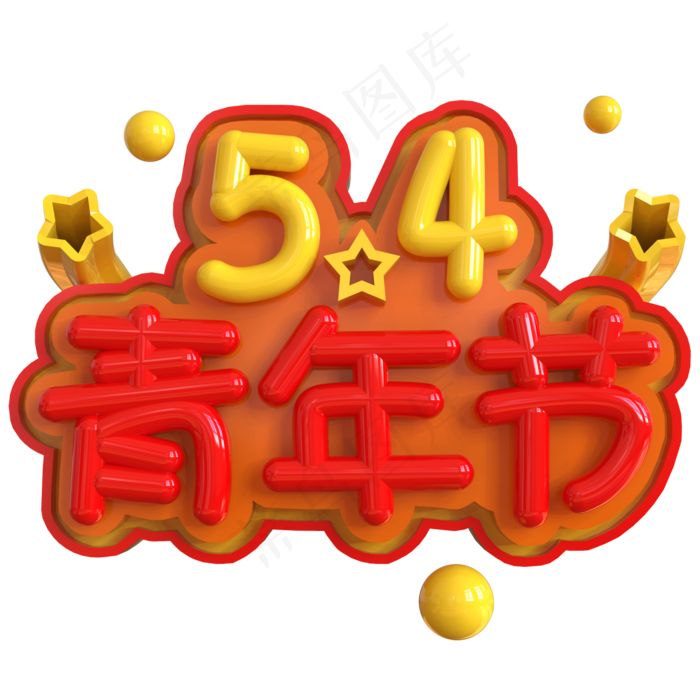 5.4青年节创意立体C4D(2000X2000(DPI:150))psd模版下载