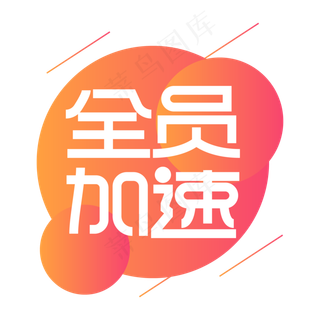 全员加速创意艺术字