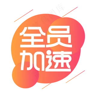 全员加速创意艺术字