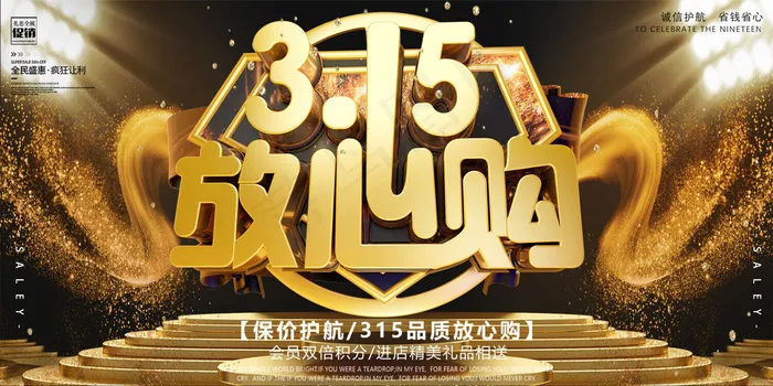 创意黑金诚信315放心购活动展板(1500*750px)psd模版下载