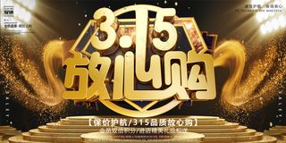 创意黑金诚信315放心购活动展板