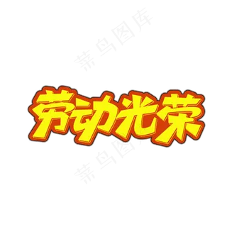 矢量劳动光荣艺术字