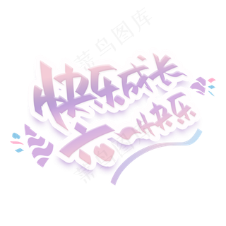 快乐成长六一快乐手写创意字体