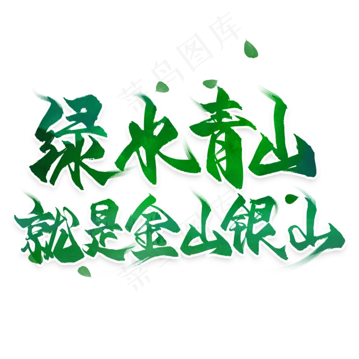 绿水青山就是金山银山毛笔艺术字(2000X2000(DPI:300))psd模版下载