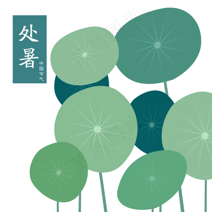 手绘处暑节气荷叶(2000X2000(DPI:300))psd模版下载