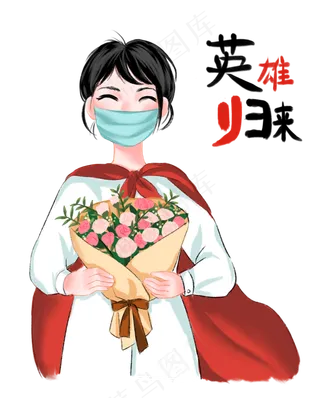 胜利归来的抗疫英雄