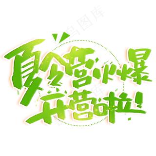 夏令营火爆开营创意字体