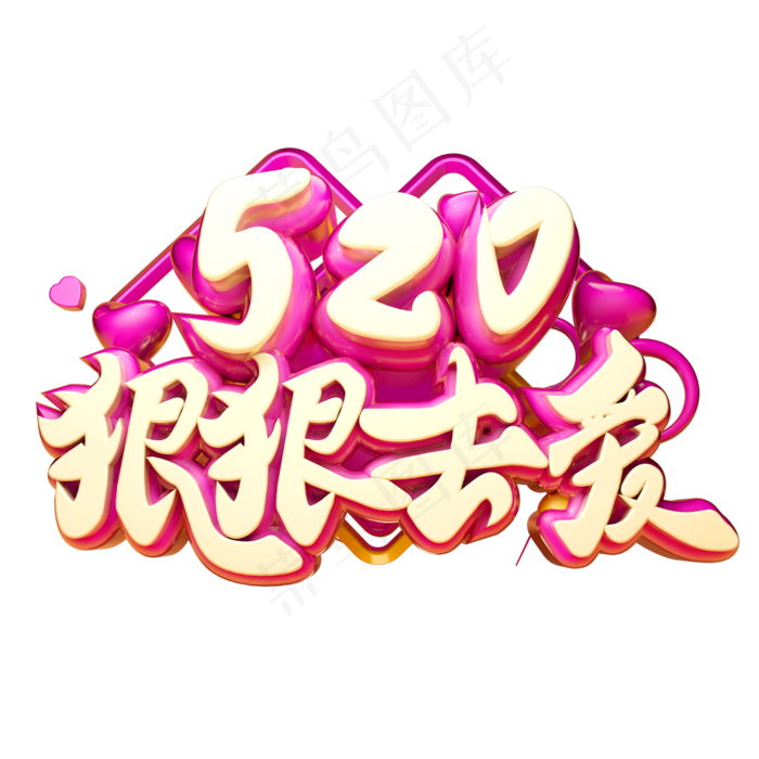 520狠狠去爱3D字体设计(2500X2500(DPI:150))psd模版下载