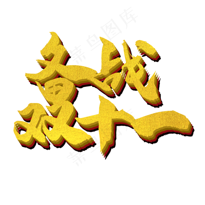 备战双十一促销主题艺术字下载(2000*2000px 	      )psd模版下载