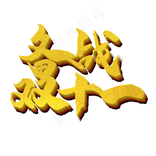 备战双十一促销主题艺术字下载