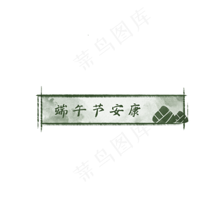 端午新媒体元素 端午新媒体元素