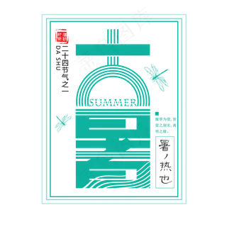 二十四节气大暑艺术字免扣PNG