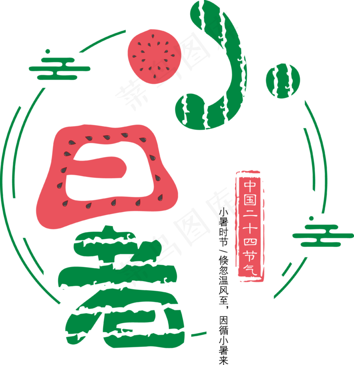 二十四节气小暑