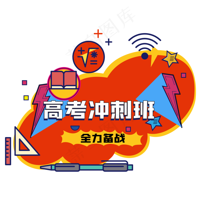 高考冲刺班装饰