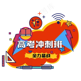 高考冲刺班装饰
