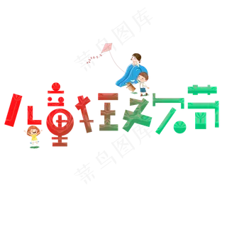 儿童狂欢节彩色卡通艺术字